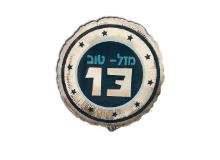 בלון הליום לבר מצווה 13